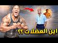 ايه الى حصل لـ دواين جونسون ازاى خسر عضلاته فجأة 