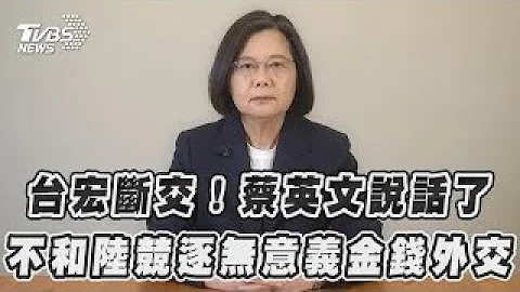 台宏断交！蔡英文说话了 不和中国大陆竞逐无意义金钱外交 ｜TVBS新闻 - 天天要闻