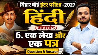 Bihar Board 12th Hindi 2027 | गद्यखंड Chapter 6 | एक लेख और एक पत्र | Complete Question &amp; Answer🔥