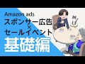 広告xセールイベント 第1話 | 基礎編
