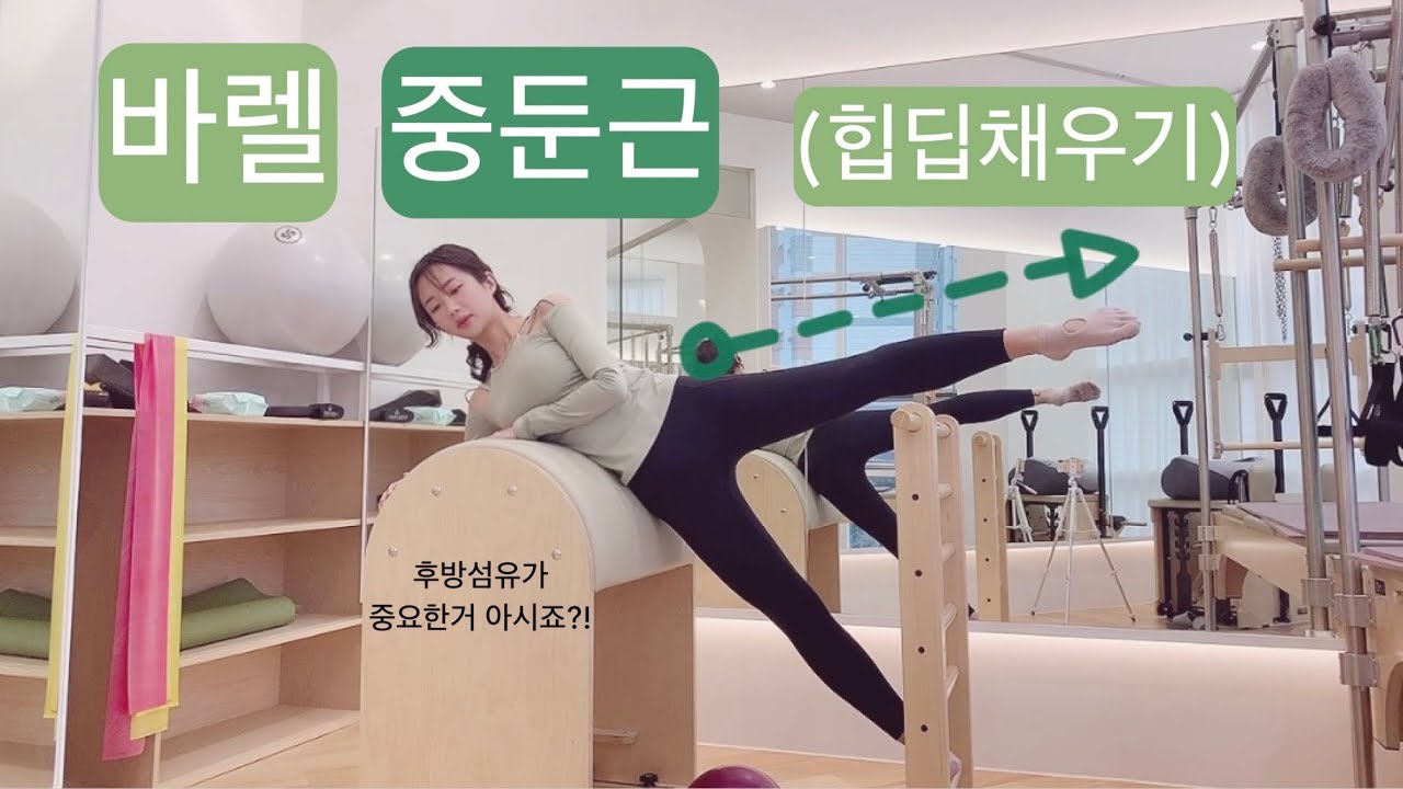 바렐 필라테스 : 힙딥 채우는 중둔근 (후방섬유) 운동 💛