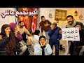 تجمع العيلة بالكامل في رمضان امي فتنت علي الشقة الجديدة