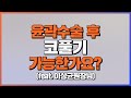 [윤곽] 윤곽수술 후 코풀기 가능한가요? #Shorts #윤곽수술 #주의사항