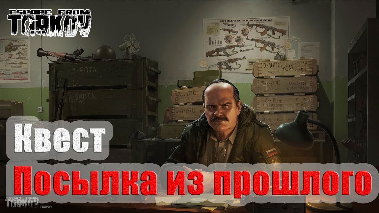 Квест вам посылка тарков