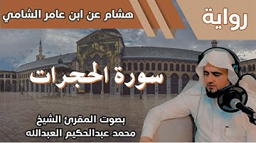 49- سورة الحجرات - تلاوة الشيخ المقرئ محمد عبدالحكيم العبدالله - برواية هشام عن ابن عامر الشامي