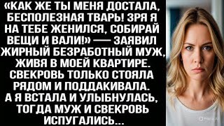 видео: «Как же ты меня достала, бесполезная TBAPЬ! Собирай вещи и вали!» — заявил жирный безработный муж... картинка: «Как же ты меня достала, бесполезная TBAPЬ! Собирай вещи и вали!» — заявил жирный безработный муж...