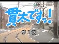 KANTADESU~TSU! OPENING 「貫太ですッ!」 (Stance Punks - Zassō no Hana)