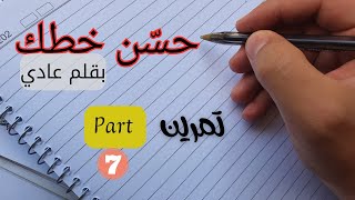 سلسلة كيف أحسن خطي بقلم عادي قواعد خط النسخ  درس  7