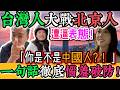 你敢說台灣不屬於中國？台灣女生一句話讓粉紅徹底破防！當街撒潑叫囂：「我是你大爺！」台灣女生北京街頭痛嗆「台灣不是中國的」！小粉紅當場破防報警，日本人再補刀嘲笑中國護照！｜Reaction Video