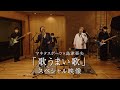 マキタスポーツ×島津亜矢「歌うまい歌」スペシャル映像/日本コロムビア