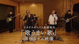 マキタスポーツ×島津亜矢「歌うまい歌」スペシャル映像／日本コロムビア