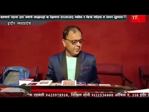 कॉलोनी नाइजर द्वारा जमीनी धोखाधड़ी के खिलाफ एनआरआई व्यक्ति ने किया मीडिया से सामने खुलासा