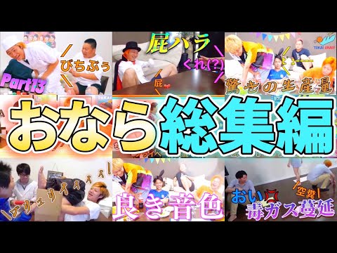 【放屁50分】今までに放ってきたおなら全部集めちまいました【東海オンエア】