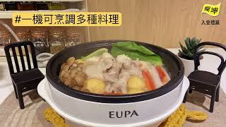 ⚫黑白質感|燦坤NEW入會禮 #多功能美食鍋 ⚪