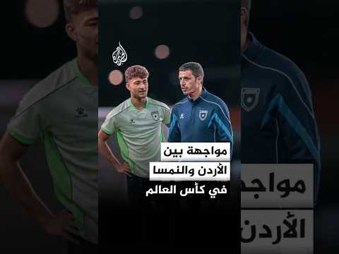 منتخب الأردن يواجه النمسا في أولى مبارياته بكأس العالم 2026