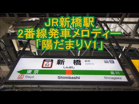 JR新橋駅2番線 旧発車メロディー「陽だまりV1」
