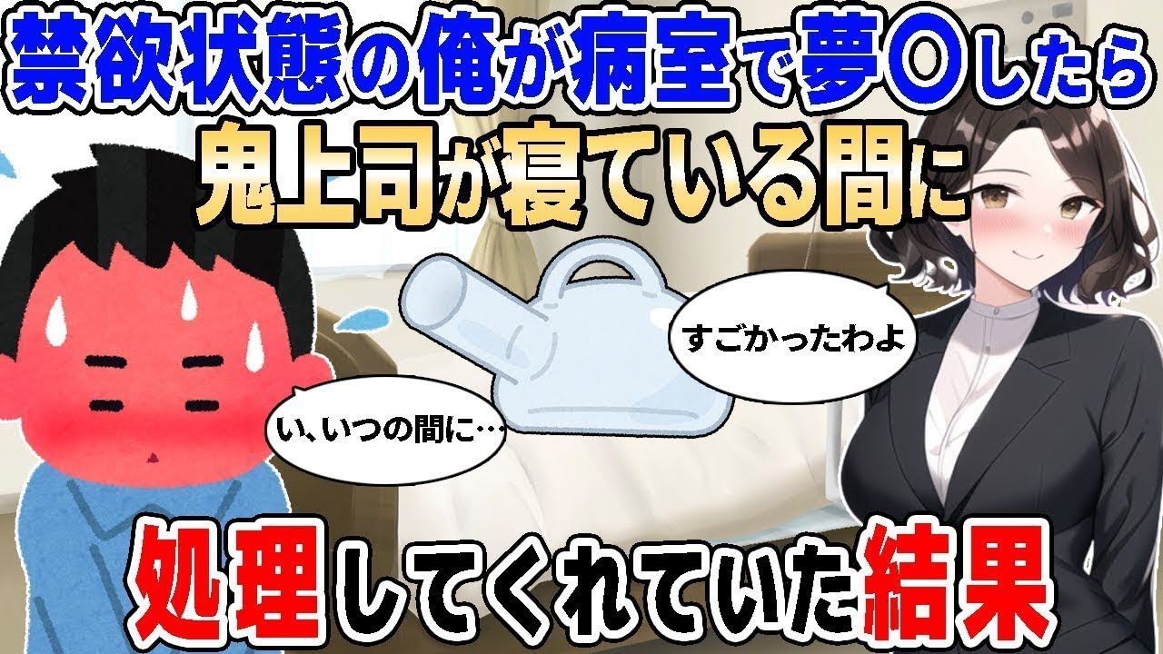 【2ch馴れ初め総集編】事故で意識を失っている俺が病室で夢〇したら、鬼上司が俺の寝ている間に処理してくれていた結果…2chなれそめストーリーの人気動画をまとめてみた！