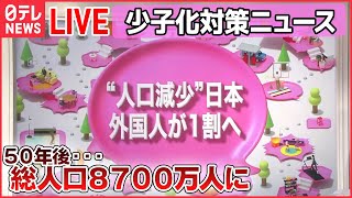 【ライブ】『少子化対策関連ニュース』児童手当「18歳まで」「第3子3万円」……3兆円追加、新たな借金“こども特例公債”で / 追加5000億円の中身に…（日テレNEWS LIVE）