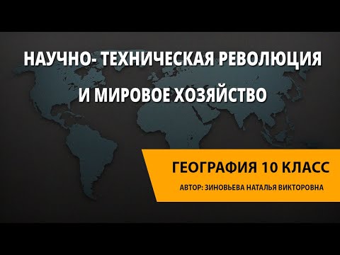 Научно- техническая революция и мировое хозяйство