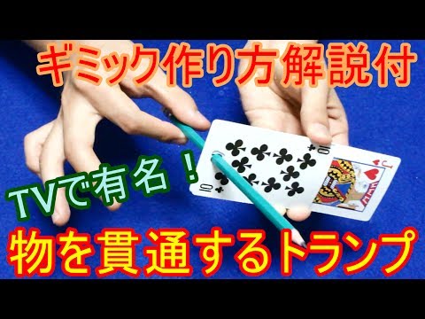 【種明かし】鉛筆を貫通するカード【ギミック作り方付】 magic trick revealed