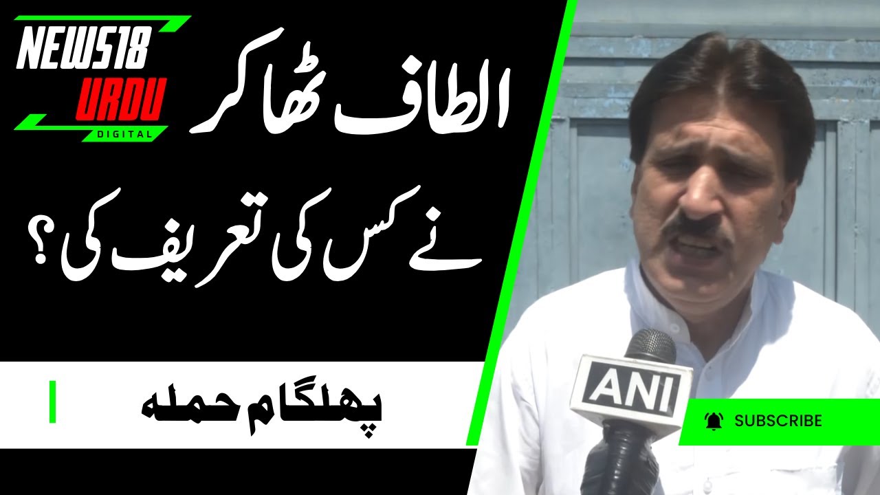 Srinagar: Altaf Thakur On Security Failure in Pahalgam, Restrictions On Some Tourist Destinations