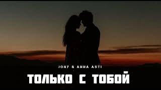 JONY & ANNA ASTI - Только с тобой | Музыка 2024