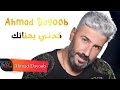 احمد ديوب ابو شامة خدني بحنانك Ahmad Dayoob 2021 احمد ديوب ابو شامة خدني بحنانك Ahmad Dayoob 2021