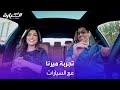 في السيارة كيف كانت تجربة ميرنا جميل مع السيارات