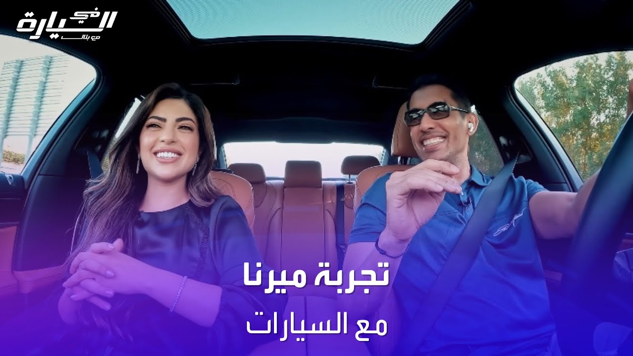 في السيارة | كيف كانت تجربة ميرنا جميل مع السيارات؟