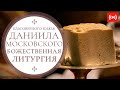 БОЖЕСТВЕННАЯ ЛИТУРГИЯ. Трансляция 12 сентября (воскресенье) в 9:00