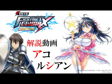 『電撃文庫 FIGHTING CLIMAX IGNITION』アコ＆ルシアン技紹介動画