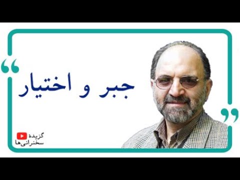 عبدالکریم سروش نکته ای ظریف دربارۀ جبر و اختیار