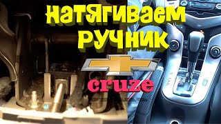 НАТЯГИВАЕМ,РЕГУЛИРУЕМ ТРОСИК  РУЧНИКА НА ШЕВРОЛЕ КРУЗ,CHEVROLET CRUZE 1.8 АКПП