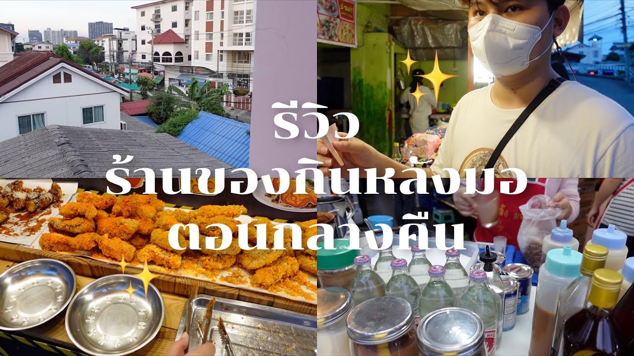 รีวิวร้านของกินหลังมอ(มจพ)ตอนกลางคืน🌙 #มจพ #ร้านของกินหลังมอ #ของกิน | ร้านอาหาร ขอนแก่น กลางคืนเนื้อหาที่เกี่ยวข้องที่มีรายละเอียดมากที่สุด