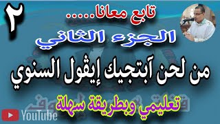 الجزء الثاني تعليمي من لحن ابتجيك إيڤول للمرتل منسي عماد