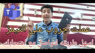 طريقة عمل جروب على التيمز على التابلت المدرسه واضافة اصحابك بدون تهكير سيف ويوسف شاهين 2022