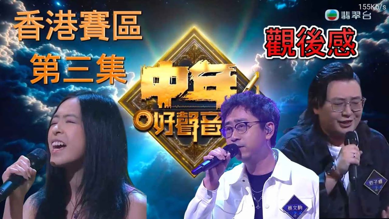 中年好聲音4 - EP07 | 香港賽區第三集 | 觀後感