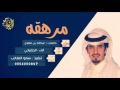 مرهقه كلمات عبدالله بن مهذل اداء الجفراني 2017 3 طررررب