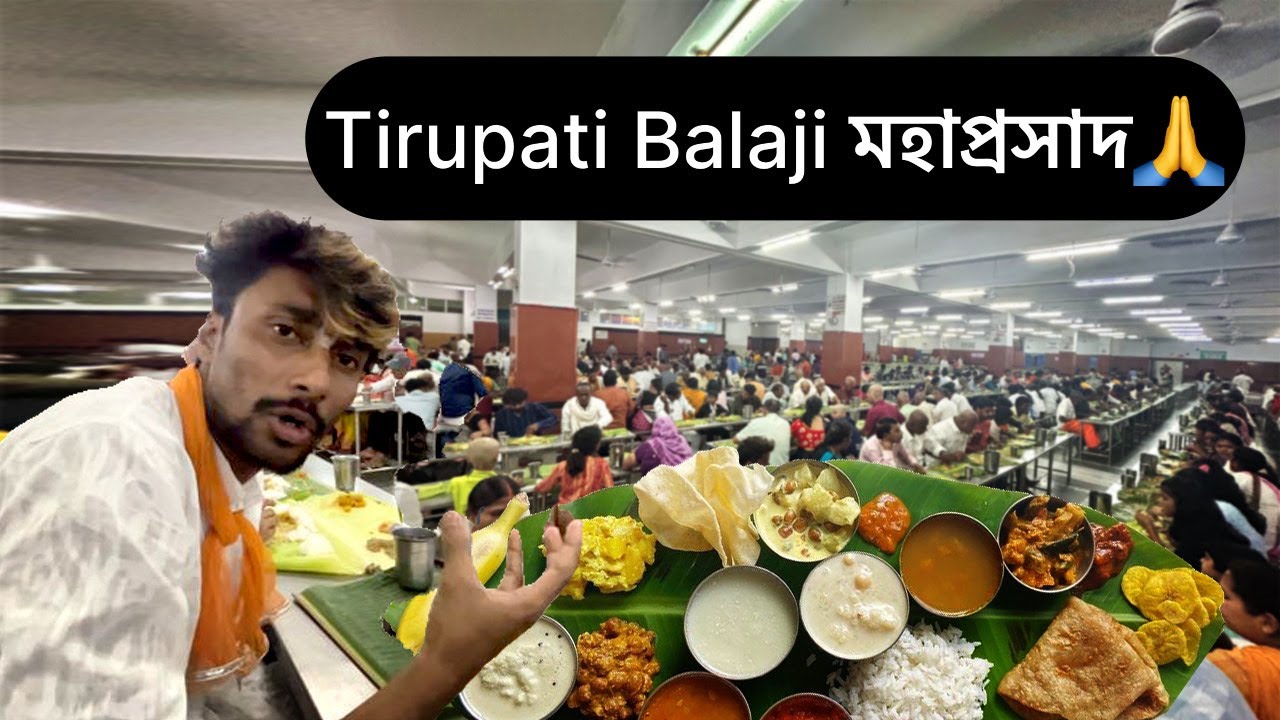 সবার জন্য বিনামূল্যে Tirupati Balaji Mahaprasad🙏