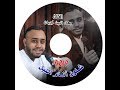 كوكتيل الدنيا دوارة ردي شعراتك شلون انام الليل الفنان بهاء الدين جربان