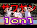 【バスケ 1on1】SAWAYANチャンネルのサワと1on1したらまさかの展開に…？！
