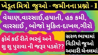 ખેડૂત ના પ્રશ્નો ભાગ - 1 જમીનનું વેચાણ, વારસાઈ, હક કમી, હક દાખલ, બોજો મુકિત દાખલ