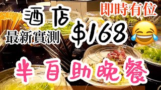 【吃喝玩樂】最新 $168 酒店半自助晚餐  悦來酒店 自助餐 Panda Cafe｜香港美食