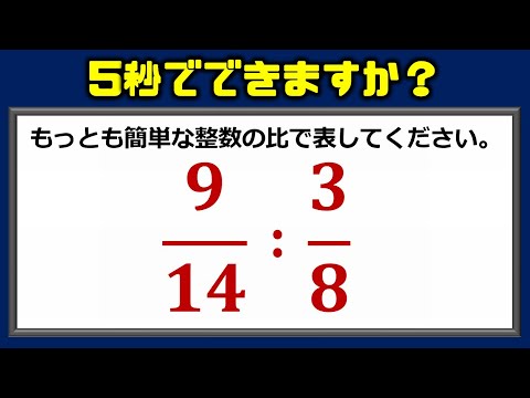 5秒でできますか 意外と戸惑う分数の比 早ワザ編 Youtube