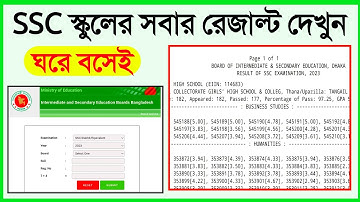 বাংলাদেশের সকল স্কুলের রেজাল্ট দেখুন /এসএসসি স্কুলের রেজাল্ট দেখার নিয়ম / SSC 2023 School Results