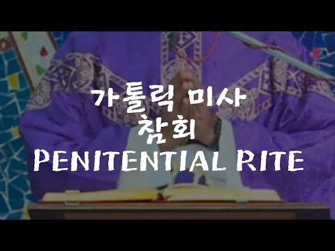 참회[가톨릭 미사]/Penitential Rite - YouTube