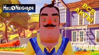 ПРИВЕТ СОСЕД ПОЛНОЕ ПРОХОЖДЕНИЕ ИГРЫ HELLO NEIGHBOR ВСЕ АКТЫ