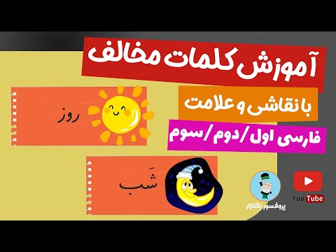 آموزش کلمات مخالف با نقاشی و علامت کلمات مخالف هم