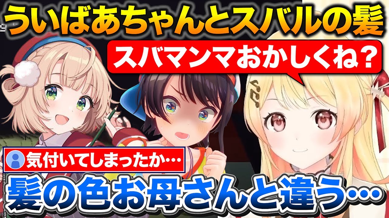 ういばあちゃんと遊ぶ約束をした奏+スバルとういママの髪色が違う事に気付く【ホロライブ/音乃瀬奏/しぐれうい/大空スバル/輪堂千速】
