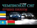 Лучшие СНГ пилоты в чемпионате Gran Turismo Sport. 60 минут гонка!